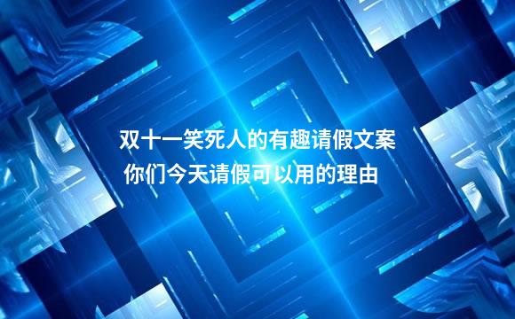 双十一笑死人的有趣请假文案 你们今天请假可以用的理由